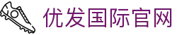 优发国际 - 高品质在线娱乐平台 | 安全可靠娱乐体验